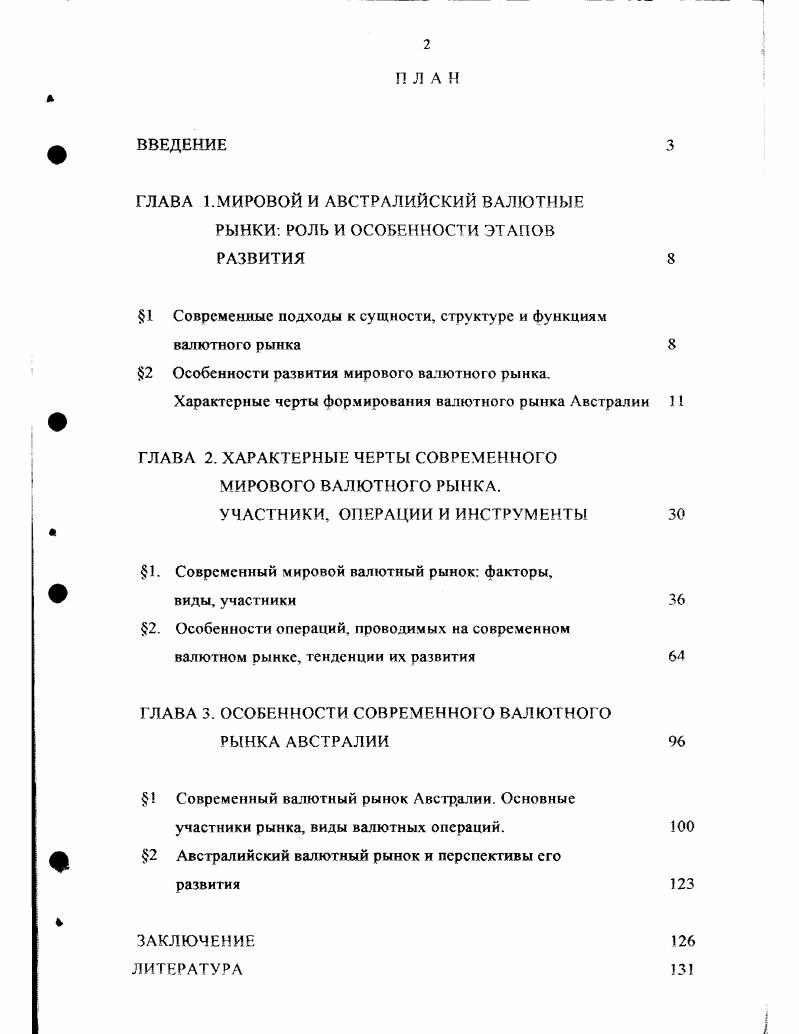 "ГЛАВА 1.МИРОВОЙ И АВСТРАЛИЙСКИЙ ВАЛЮТНЫЕ РЫНКИ. РОЛЬ И ОСОБЕННОСТИ ЭТАПОВ РАЗВИТИЯ 