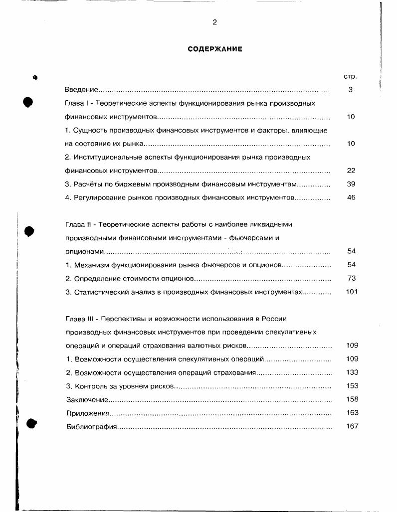 "1 Глава I  Теоретические аспекты функционирования рынка производных