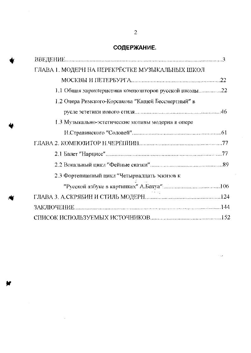 "ГЛАВА I, МОДЕРН НА ПЕРЕКРЕСТКЕ МУЗЫКАЛЬНЫХ ШКОЛ