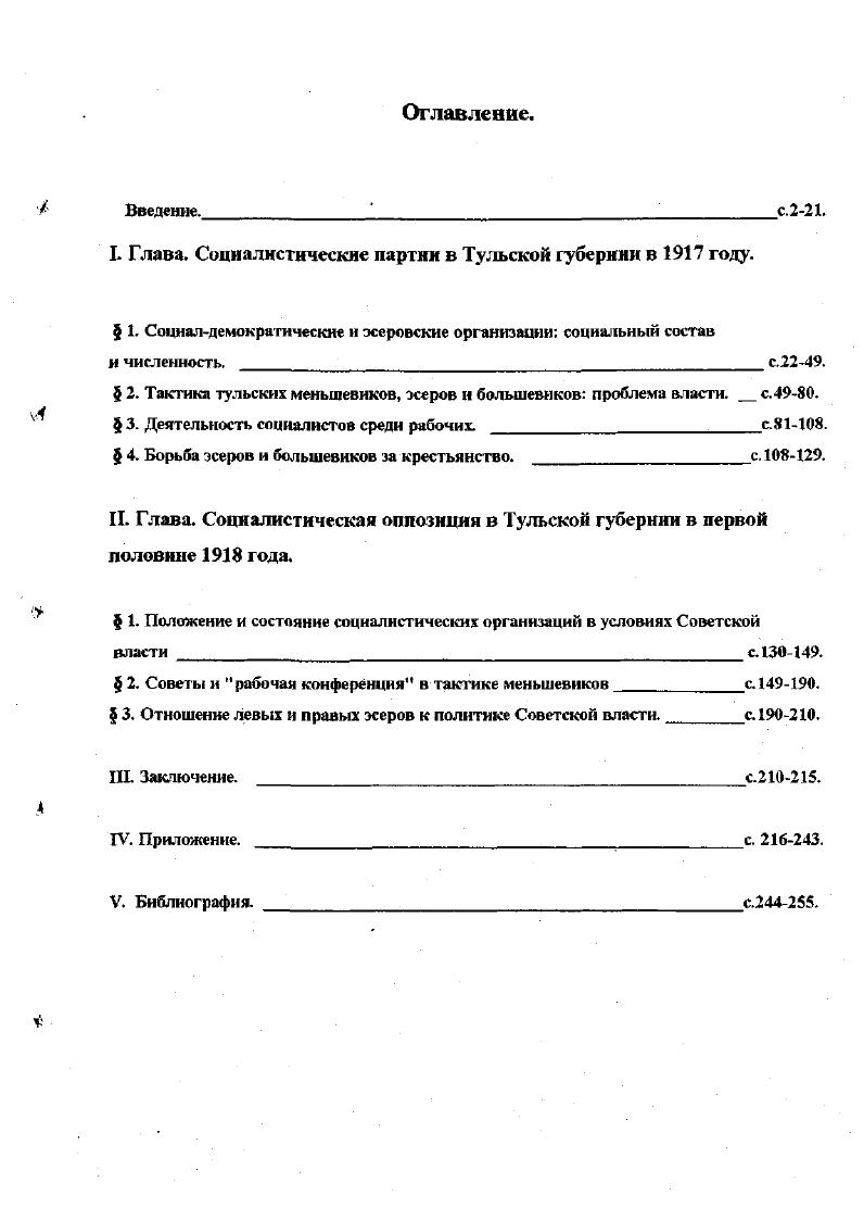 "Материалы протоколов крестьянских сходов, волостных собраний, уездных съездов, сохранившиеся в Г АТ О, позволяют выяснить не только политические настроения крестьян, их партийную ориентацию, но и партийный состав уездных, волостных Советов, исполкомов. Многие документа, содержащие подобную информацию, вводятся в научный оборот впервые. ГАТО, ф. Тульское губернское жандармское управление Штаба корпуса жандармов ф. Р7. Губернский отдел управления при Тульском губернском исполнительном комитете Совета рабочих, крестьянских и красноармейских депутатов , оп. Р4 сч. Богородицкий уездный исполнительный комитет Совета рабочих, крестьянских и красноармейских депутатов , оп. Д1, л. Р4. Ш Иконский волисполком Крапивенского уезда, оп. Р8. Белевский уездный исполнительный комитет Тульской губернии гг. Р4 сч. Богородицкий уездный исполнительный комитет Совета рабочих, крестьянских и красноармейских депутатов. Р. Веневский уездный исполнительный комитет Тульской губернии гг, Р сч. Ефремовский уездный исполнительный комитет Совета рабочих, крестьянских и красно армейских депутатов Тульской губернии гг. Р9 сч. Тульский уездный исполнительный комитет Совета рабочих, крестьянских и красноармейских депутатов Тульской губернии. ГАТО, ф. Р4. Тульский государственный патронный завод при главном управлении военной промышленности ф. Р. Тульский губернский Совет профсоюзов гг. Р6. Тульский губернский отдел профессионального союза строительных рабочих гг. Р5. Тульский губернский отдел профессионального союза работников печатного дела и полиграфического производства гг ф. Р0. Тульский губернский отдел профессионального союза рабочих швейной промышленности гг. Р4. Судаковский чугуноплавильный завод отдела металла ВСНХ РСФСР гг. Р0 сч. Государственный союзный первый оружейный завод гг. Народного комиссариата внутренних дел гг. Государственного архива Тульской области. В них отложились протоколы комитетов тульской организации РСДРП, списки меньшевиков и эсеров, их краткие биографические данные, резолюции общих собраний Союза металлистов, Союза городских служащих, рабочих Оружейного и Патронного заводов, резолюции рабочей конференции г. НКВД. Документы этого фонда так же впервые вводятся в научный оборот. Комплексное использование различных источников, тщательное сопоставление сведений позволяет сегодня восстановить общую картину деятельности социалистических организаций и политической борьбы в Тульской губернии. I. Глава. Социалистические партии Тульской губернии в году. Социалдемократические и эсеровски е организации социальный соитии и численность. Процессы модернизации российского государства затронули всю его социальную структуру. В условнее развивающегося и нарастающего социального движения в российском обществе в начале XX века начинают образовываться парши. В Тульской губернии социалистические организации возникли накануне первой русской революции. Характеристика социального состава социалистических организаций позволяет объяснить их место возникновения и степень влияния на определенные слои общества. Тульские социалистические организации состояли, в основном, из кустарей, рабочих мелкотоварных, оружейных предприятий и кооперативов, врачей, учителей, студентов, учеников ремесленных училищ, гимназистов, семинаристов, служащих государственных учреждений. Наибольшее количество членов было из мешан и крестьян, волею судьбы оказавшихся оторванными от деревни. Сословный состав членов социалистических партий отражает структуру населения и демонстрирует, таким образом, политизацию всех слоев общества, и прежде всего городов. См. Данные таблицы показывают, что для членов социалистических организаций характерно разнообразие спектра видов деятельности. Однако это не мешает выделить их профессиональную принадлежность, наиболее представленную в этих политических объединениях. Только в РСДРП рабочие составляли значительную группу среди выявленных активных участников организаций. Среди членов местных организаций РСДРП и ПСР часто встречаются представители мелких частных служащих и инженеров. Доля учащихся начальных, средних и высших учебных заведений была значительно выше среди эсеров, чем среди социалдемократов. 