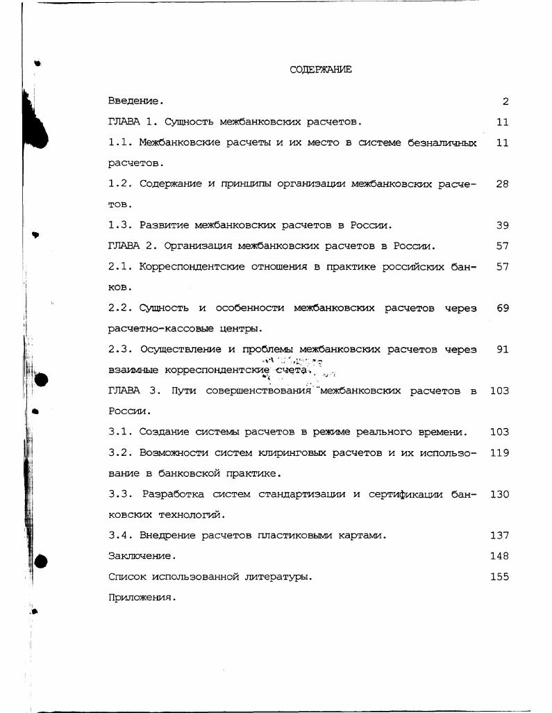 "ГЛАВА 1. Сущность межбанковских расчетов.
