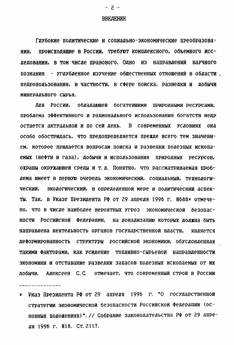 "Исходя из смысла Горного положения Союза ССР в свое время не соглашался с мнением о приравнивании понятия недр к понятию полезных ископаемых и Сыродоев Н. А., так как, по его мнению, полезные ископаемые это составные части недр, которые могут добываться с промышленной целью, путем извлечения или отделения их, независимо от того, находятся они в глубине или выходят на поверхность. Полностью соглашаясь с Башмаковым Г. С., Сыродоевым Н. А. в опенке рассмотренного определения недр, полагаем, что, с учетом современного российского законодательства о недрах и научных взглядов, следует несколько развить понятие недр. Определение понятия недр, содержащееся в Законе РФ О недрах. Необходимость более точного определения понятия недр отнечена Заславской Л. А., Тепловым 0. М., Клюкиным Б. Сыродоев Н. А. Научные основы кодификации горного законодательства Сов. С. . Петров В. В. Экологическое право России. С. 8 Теплов 0. Н. , Клюкин Б. Д. Недра и право. Условия предоставления недр в пользование для геологоразведки, добычи, промышленной эксплуатации на территории Российской Федероации включая свободные экономические зоны . Носк. Геополис. С. 6. Теплов 0. Н. Развитие законодательства о недрах в рамках горного законодательства Российской федерации Дело и право. С. Клюкин Б. Д. формирование Российского горного законодательства на основе законодательства о недрах. Законодательство и экономика. Рассмотрим понятие природные ресурсы. В действующем законодательстве, в частности, в ст. Конституции РФ, ст. Федерального закона О континентальном шельФе РФ, ст. Указа Президента РФ О Федеральных природных ресурсах, ст. Федеральные природные ресурсы. Однако, в законе не дается понятие природных ресурсов. В учебной литературе, например, в учебнике Экологическое право России Петров В. В. отмечает, что природный ресурс в том смысле, в котором этот термин употребляется в российском законодательств это источник экономического потребления человеком природы. Исходя из этого автор определяет основные ВИДЫ ПРИРОДНЫХ ресурсов земельные, лесные, водные, минеральные, Фаунистические, солнечные и т. В целях упорядочения законодательства, регулирующего отношения собственности в сфере недропользования, в т. Л.А. Новый закон Российской Федерации о недрах Государство И право. С. . Петров В. В. Экологическое право России. С. . 