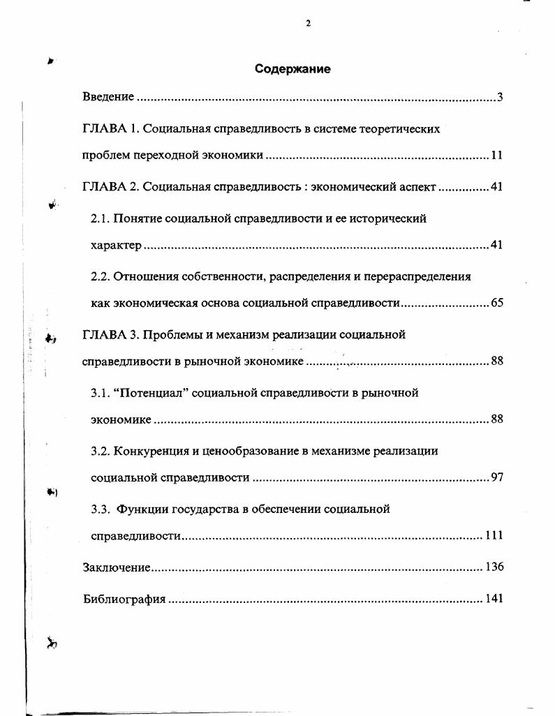 "ГЛАВА 2. Социальная справедливость  экономический аспект