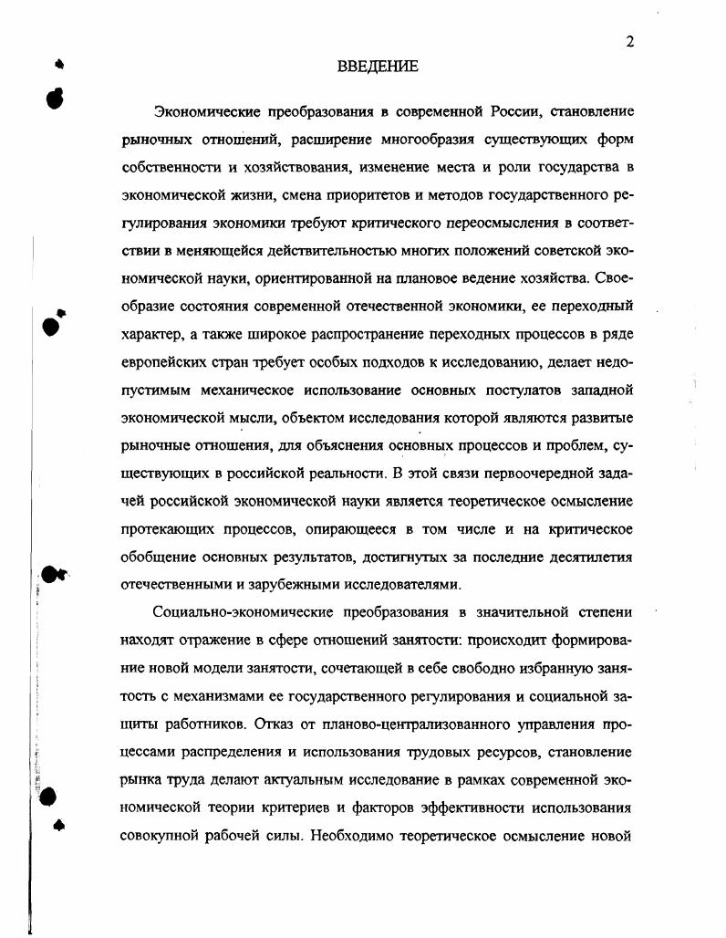 "Сейчас начинается процесс некоторого снижения экономической активности населения, в особенности той его части, которая не имеет в этом особой потребности и материальной необходимости в основном это члены семей предпринимателей. Специалистами прогнозируется дальнейшее развитие указанной тенденции , хотя в настоящий момент сохраняется высокий уровень активности преимущественно вследствие низкого уровня жизни населения. С точки зрения современной экономической теории, активная часть трудовых ресурсов общества совокупная рабочая сила выступает важным экономическим ресурсом, от эффективного использования которого в конечном итоге зависит благосостояние общества. Рабочая сила как ресурс обладает особыми характеристиками, отличающими его от других экономических ресурсов. Основная особенность заключается в том, что способность к труду неотделима от своего собственника и носителя. В системе экономических отношений человек играет двоякую роль как собственник одного из основных ресурсов и как потребитель производимых благ. Таким образом, понятие эффективность использования рабочей силы носит двоякий характер. С одной стороны экономическая эффективность, подразумевающая рациональное распределение рабочей силы и ее интенсивное использование, что часто влечет за собой выдавливание лишнего ресурса из производства, безработицу. С другой стороны социальная эффективность, подразумевающая полную занятость, нормальные условия труда, высокое качество жизни работников в том числе и наличие свободного времени. Другая особенность рабочей силы состоит в том, что это ресурс низкомобильный, требующий высоких материальных и духовных затрат для воспроизводства. Кроме того, каждый человек обладает мотивациями собственного поведения, в том числе мотивациями к труду. Это обстоятельство усложняет задачи управления процессом воспроизводства рабочей силы. Эффективность использования рабочей силы во многом зависит от соответствия имеющихся ресурсов потребности в них со стороны экономики, являющейся основой предъявляемого спроса на рабочую силу. Поскольку рабочая сила в любой экономической системе является фактором, играющим важную роль в производстве любых товаров и услуг, то, по мнению большинства экономистов, спрос на нее выступает порожденным, то есть зависящим от ее участия в создании конечной продукции и от спроса на эту продукцию. Иными словами, совокупный спрос на рабочую силу в первую очередь определяется уровнем и структурой производства. Механизм воздействия подобных факторов достаточно прозрачен. При стабильной доле затрат живого труда уровень его количественной потребности будет прежде всего зависеть от объема производства и необходимости данной продукции. Количество спроса на рабочую силу и его профессиональноквалификационная структура тесно связаны с долей участия живого труда в изготовлении продукции, с его производительностью, которая в свою очередь зависит от технического и технологического состояния производства, соотношения применяемого труда и капитала, эффективности их использования. Чем ниже уровень технической оснащенности предприятий, применяемых технологий, чем менее эффективно используется труд, тем больше его требуется при равных объемах производимой продукции. Потребность производства в труде и уровень предъявляемого спроса возрастает и одновременно меняется его структура в пользу ручного, низкоквалифицированного труда. Спрос на рабочую силу не в последнюю очередь определяется непосредственно ее ценой. При неизменной потребности производства, согласно закону спроса, спрос на рабочую силу будет возрастать с сокращением ее цены. При росте цены, напротив, наблюдается сокращение спроса, более интенсивное использование привлеченного ресурса или по возможности его замена капиталом. Отмеченные факторы органично связаны между собой, поэтому изменение одного из них влияет на величину спроса не только непосредственно, но и косвенно через изменение других факторов. В командной экономике, при централизованном распределении ресурсов ощущался хронический дефицит рабочей силы. Это вызывалось превышением предъявляемого спроса на нее в виде заявляемых вакансий над реальными потребностями производства. 