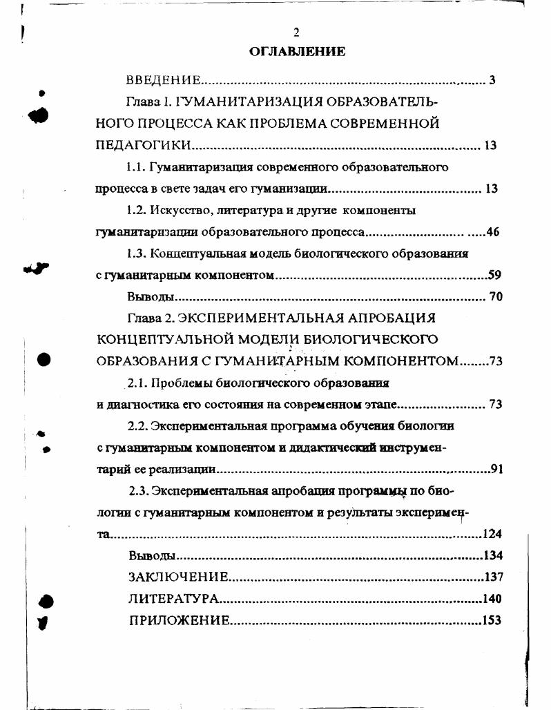 "1.3. Концептуальная модель биологического образования