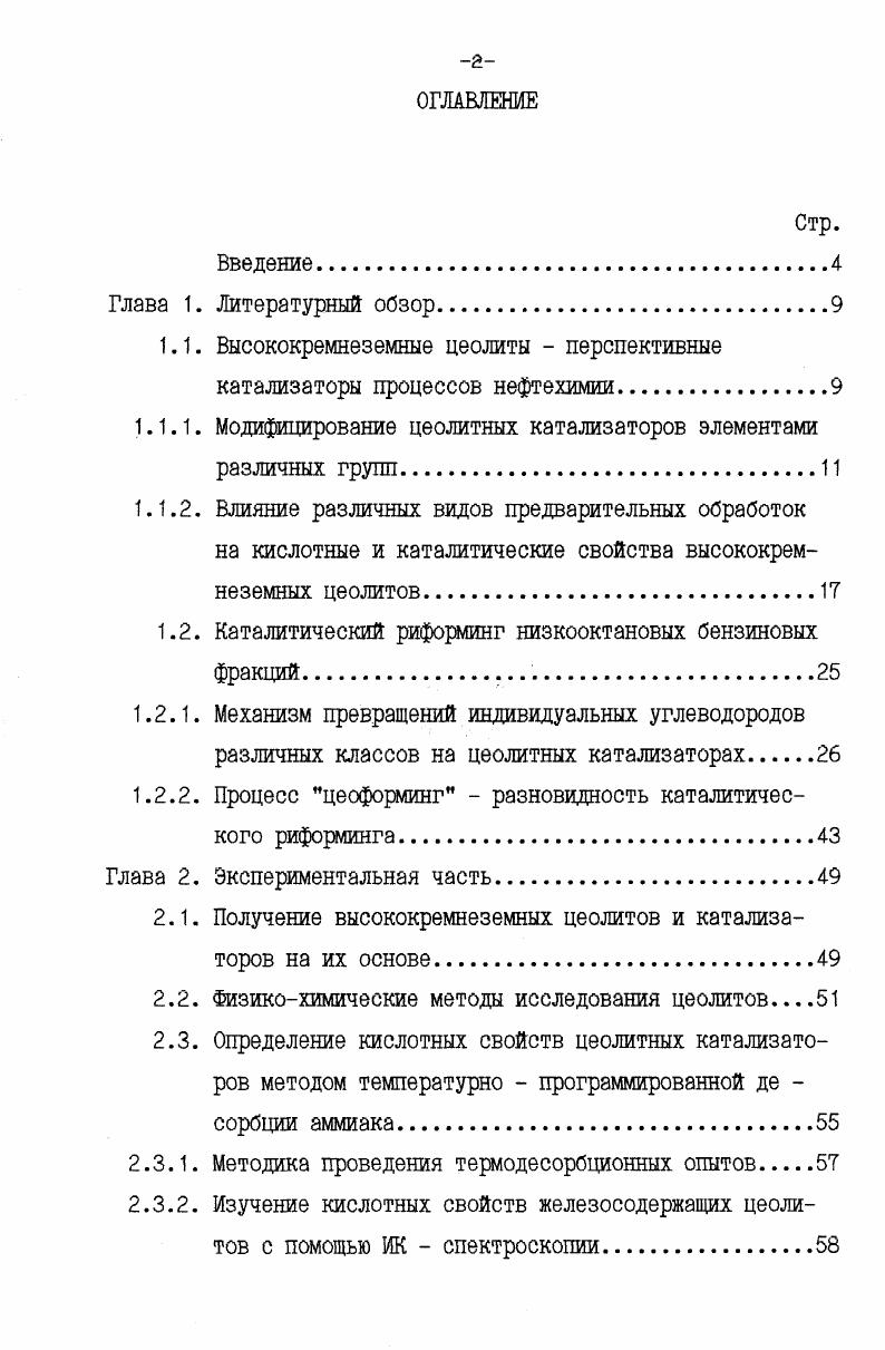"ния методом ЯМР С с , 1, Ри Н свидетельтвуют о том, что процесс деалюминирования стимулирует увеличение ко личества ОФК и ведет к образованию окклюдированных алюмофос фатов, которые образуются в результате реакции ОФК с алюминиевыми фрагментами, удаленными из кристаллической решетки. Кроме того, при прокалке образуются полифосфорные кислоты. ОПЫТЫ не подтверждают постулаты о квазихимической реакции ОФК с гидроксильными группами бренстедовских центров на 5. Обработка ОФК с прокалкой при 0 С ведет к резкому сокращению количества внутренних некислотных силанольных групп. В последнее десятилетие большой интерес исследователи проявляют к цеолитам, содержащим в решетке бор взамен алюми ния. Борсодержащие цеолиты силикаталюмобораты по сравнению с чистым 5 имеют ряд специфических свойств и преиму ществ, например, в таких процессах, как превращение низших и высших парафинов гидроизомеризация, депарафинизация и аре нов изомеризация ксилолов. Однако, борсодержащие цеолиты менее стабильны, чем алюмосодержащие, поэтому особый интерес представляет исследование структуры и химических свойств их поверхности , . Введение бора в кристаллическую решетку взамен кремния и или алюминия оценивали по изменению параметров решетки, в частности, объема ячейки, который прямо зависит от содержания бора в образцах, так как размеры атомов бора значительно меньше и включение их в решетку ведет к ее сжатию. Информа цию о структурном состоянии решетки, содержащей атомы бора, получали по данным ЯМР С с использованием В. Бор в решетке находится в 4 х и 3х координированных положениях, что, видимо, зависит от сорбционного состояния цеолита, например, от наличия адсорбированной воды. Обычно атомы бора существуют в 3 х координированном окружении кислорода, что приводит к дефекту решетки и наличию дополнительных концевых силанольных групп А. Эта координация может быть стабилизирована дополнительным взаимодействием адсорбированной молекулы с другими частями структуры, например, с водородной связью молекулы воды и со седней гидроксильной группой. Бренстеда, однако, наличие его в решетке влияет на кислотность борсодержащего цеолита. Показано, что борсодержащие образцы имеют меньшую кислотность, чем пентасилы, не содержащие бора. По видимому, введение бора снижает силу имеющихся в структуре центров Бренстеда. Это подтверждается различием температур десорбции аммиака с поверхности катализаторов, имеющих разную степень замещения на бор, и различием теплот адсорбции. Таким образом, введение бора оказывает влияние на структуру решетки кристалла и химические свойства поверхности образца. Представляет интерес введение бора в катализатор рифор минга, так как бор увеличивает ароматизирующую активность катализатора, стимулирует реакции циклизации без заметного усиления реакций деалкилирования диспропорционирования. Оорсодержащем цеолите сильных кислотных центров Бренстеда. Анализ литературных данных, следовательно, позволяет сделать вывод о том, что изоморфное замещение алюминия на другие элементы позволяет регулировать адсорбционные и ката литические свойства пентасилов. По адсорбционным свойствам элементосодержавде цеолиты близки к алюмосиликатам типа ВКЦ, но очень отличаются от них по каталитическим свойствам . Особый интерес представляет вопрос о локализации различных замещающих алюминий катионов в структуре элементосилика тов. Пока нет однозначных доказательств нахождения модифици рующих элементов в каркасе соответствующих кристаллов. Каталитическая активность ВКЦ типа пентасил в процессах превращения углеводородов различных классов обусловлена как молекулярно ситовыми, так и кислотными свойствами. В связи с этим определение оптимального соотношения количества бренстедовских и льюисовских кислотных центров играет большую роль в получении эффективных катализаторов конверсии нефтяного сырья. 