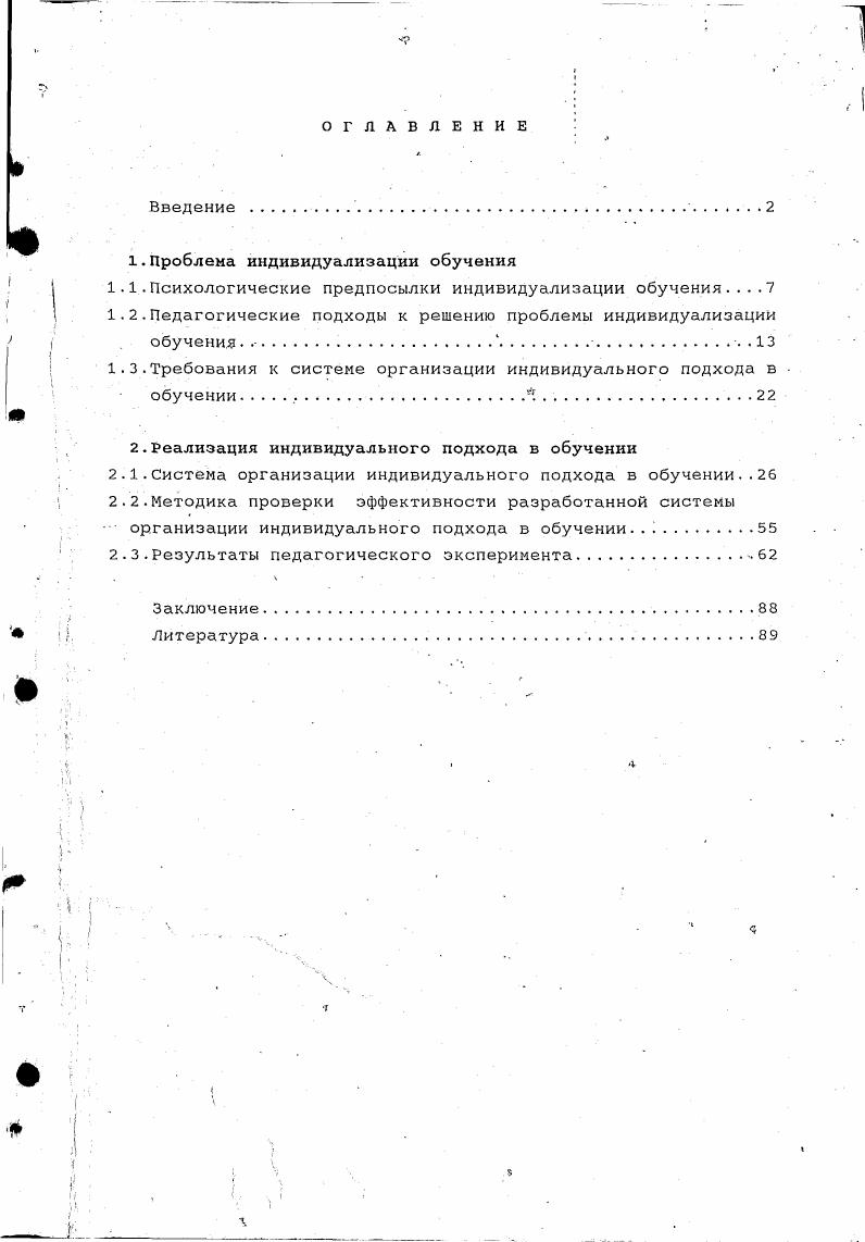 "1.Проблема индивидуализации обучения