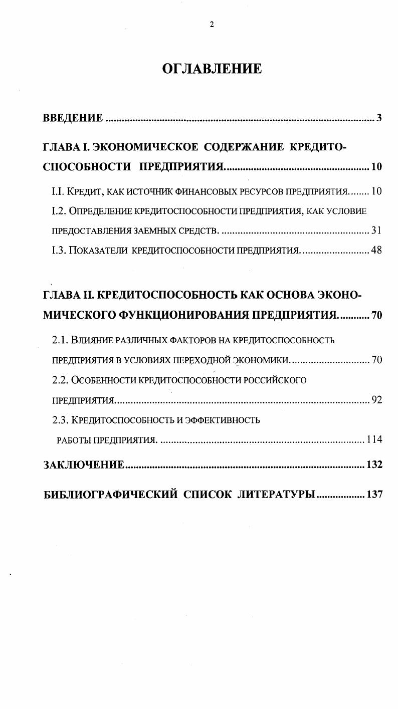 "ГЛАВА I. ЭКОНОМИЧЕСКОЕ СОДЕРЖАНИЕ КРЕДИТОСПОСОБНОСТИ ПРЕДПРИЯТИЯ.