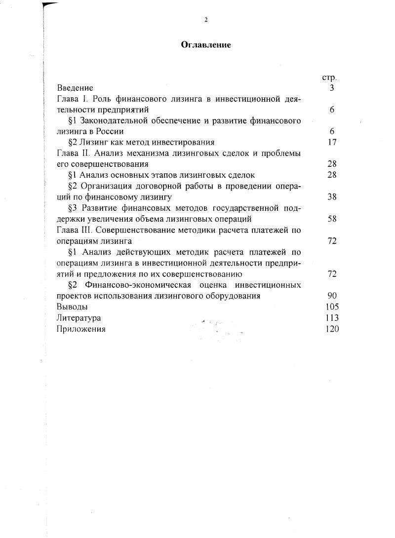 "Глава I. Роль финансового лизинга в инвестиционной деятельности предприятий 