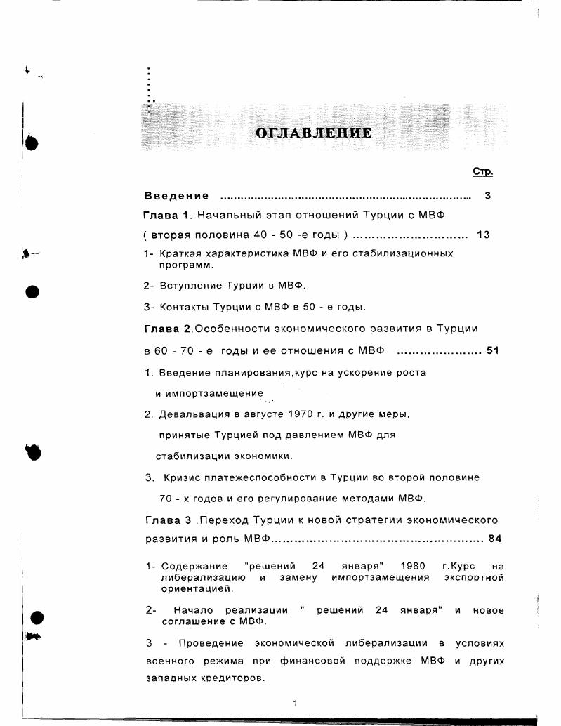 "Глава 1. Начальный этап отношений Турции с МВФ  вторая половина  е годы  .