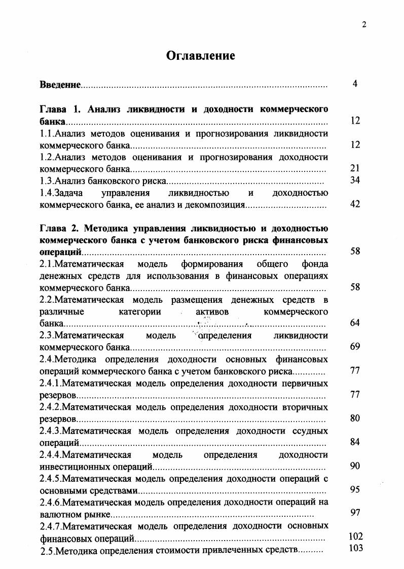 "Глава 1. Анализ ликвидности и доходности коммерческого банка 