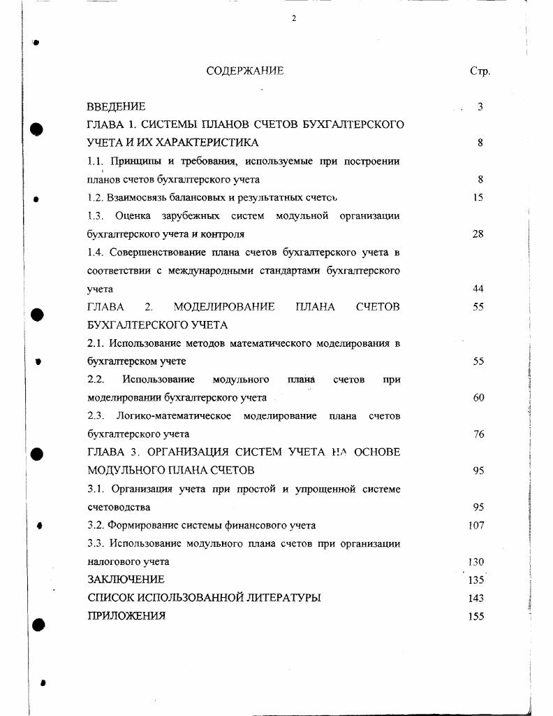 "ГЛАВА 1. СИСТЕМЫ ПЛАНОВ СЧЕТОВ БУХГАЛТЕРСКОГО