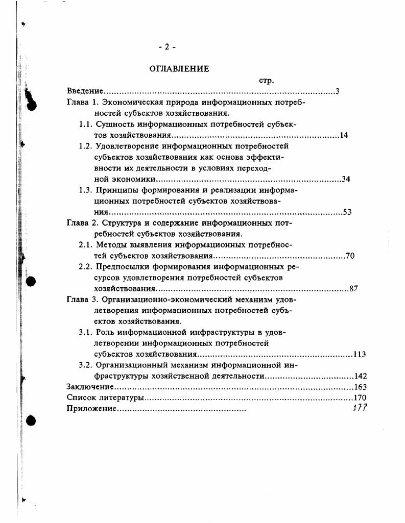 "Глава 1. Экономическая природа информационных потребностей субъектов хозяйствования.