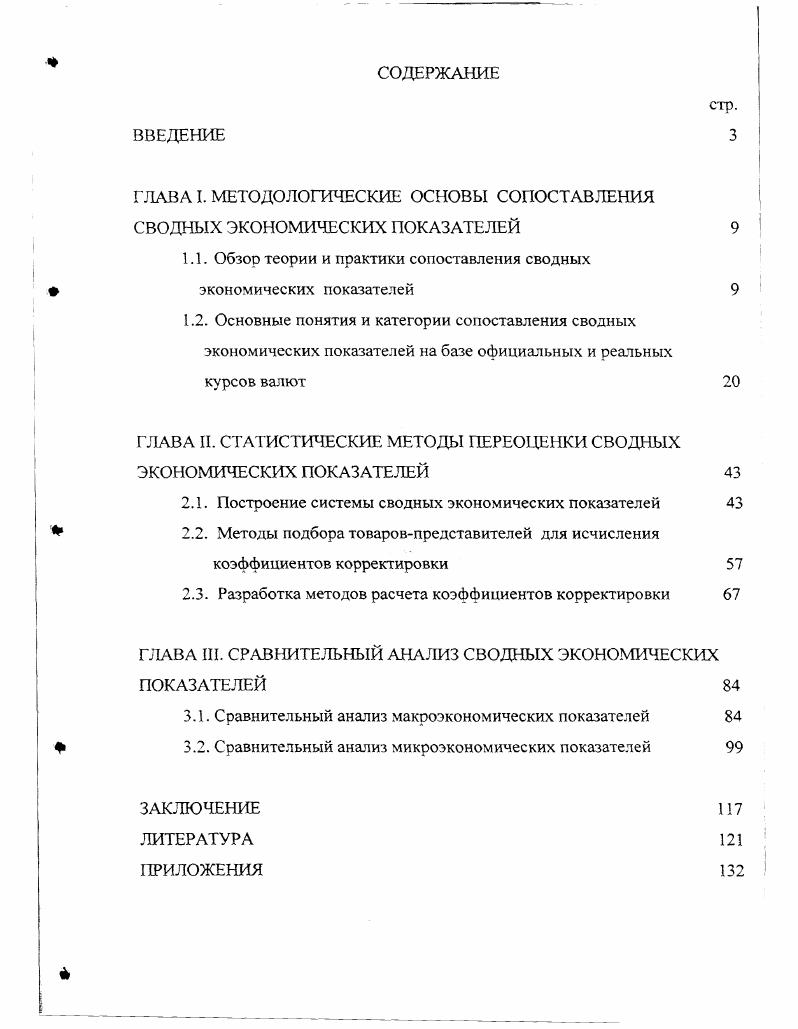 "ГЛАВА I. МЕТОДОЛОГИЧЕСКИЕ ОСНОВЫ СОПОСТАВЛЕНИЯ СВОДНЫХ ЭКОНОМИЧЕСКИХ ПОКАЗАТЕЛЕЙ 