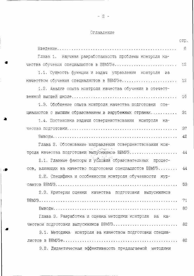 "Имеются различные точки зрения относительно путей объективизации контроля знаний. Одни исследователи предлагают регистрировать психофизиологическое состояние обучаемого. При этом оценка осуществляется по таким параметрам, как время подачи ответов и их точность 3. Другие считают, что достоверность оценки можно повысить о помощью расширения оценочной шкалы, увеличения числа ее градаций 8, . Методы контроля и сценки качества подготовки выпускников еще не совершенны, что сказывается на объективности информации о качестве конечных результатов образовательного процесса в ВЗМУЗах и, прежде всего, с степени соответствия уровня подготовки выпускников общественной потребности. Изза этого органы управления вынуждены частично компенсировать недостатки информации за счет увеличения объема белее доступной для контроля косвенной информации о состоянии отдельных факторов, влияющих на качество конечных результатов. Это Еедет к использованию нерациональной, весьма трудоемкой технологии контроля, а формируемая на такой основе косвенная информация о результатах деятельности вузов часто затрудняет принятие эффективных управленческих решений. Наиболее перспективной считается стандартизированная форма контроля, которая предполагает полную идентификацию требований в отношении организации, проведения, проверки и анализа результатов контроля. Наличие единства требований ставит всех преподавателей в одинаковые условия при оценке знаний курсантов. Это позволяет решить ряд методических и организационных вопросов. 