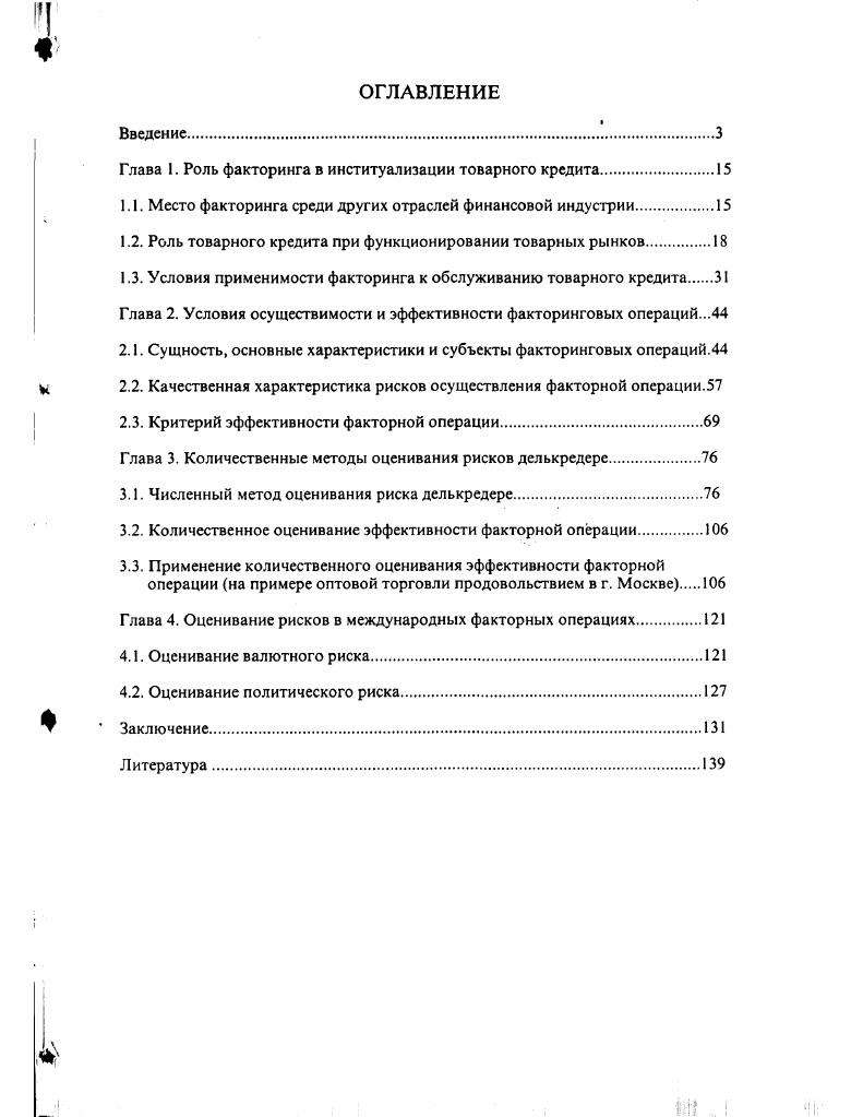"Глава 1. Роль факторинга в институализации товарного кредита.