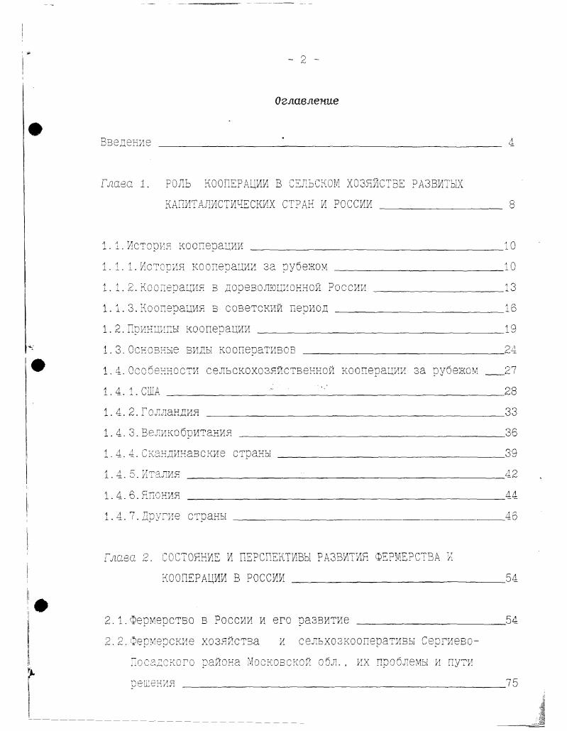 "Глава 1. РОЛЬ КООПЕРАЦИИ Б СЕЛЬСКОМ ХОЗЯЙСТВЕ РАЗВИТЫХ