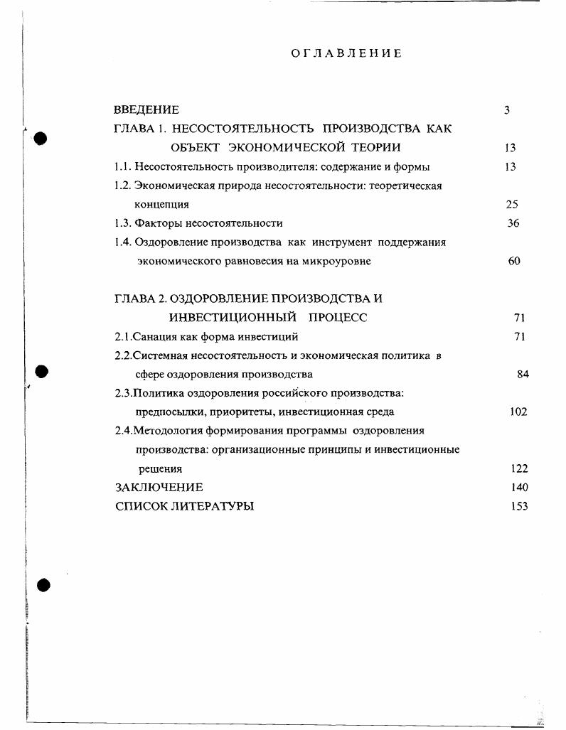 "1.2. Экономическая природа несостоятельности теоретическая концепция