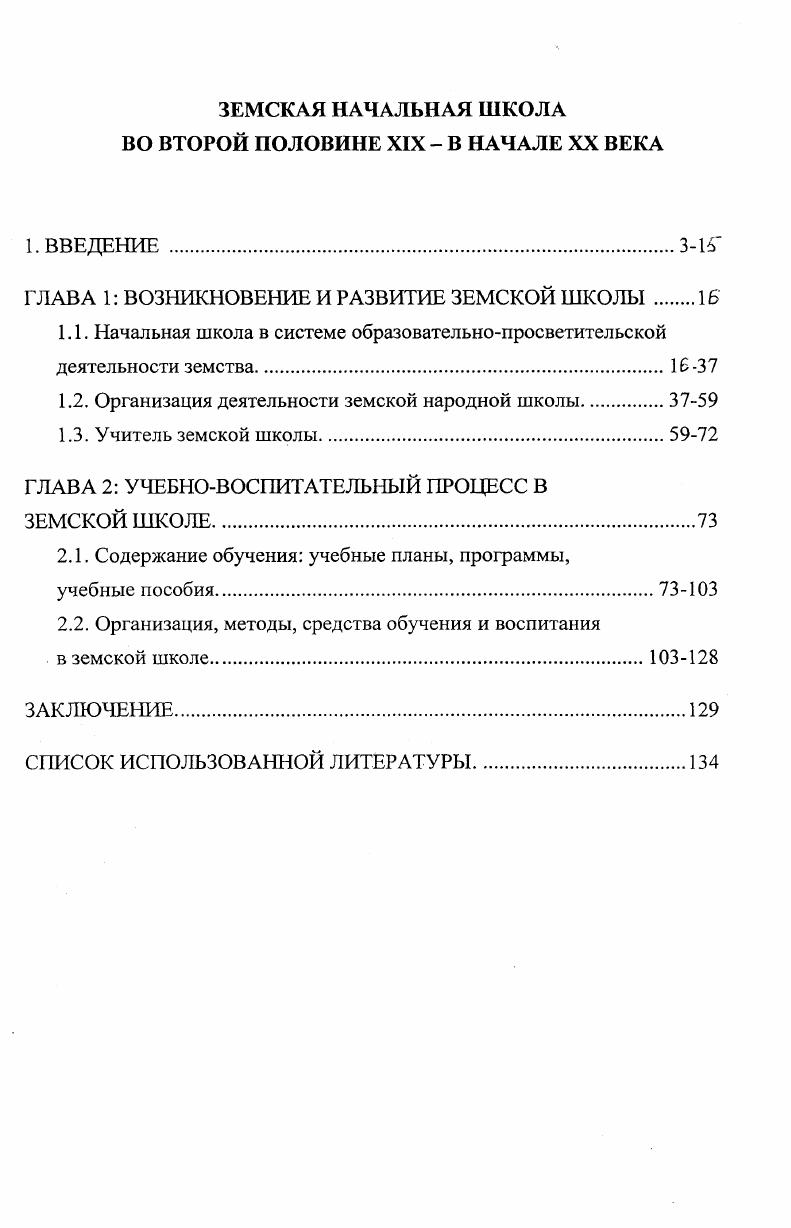 "ГЛАВА 1 ВОЗНИКНОВЕНИЕ И РАЗВИТИЕ ЗЕМСКОЙ ШКОЛЫ 