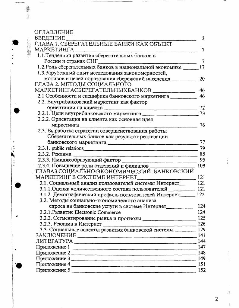 "ГЛАВА 1. СБЕРЕГАТЕЛЬНЫЕ БАНКИ КАК ОБЪЕКТ МАРКЕТИНГА 
