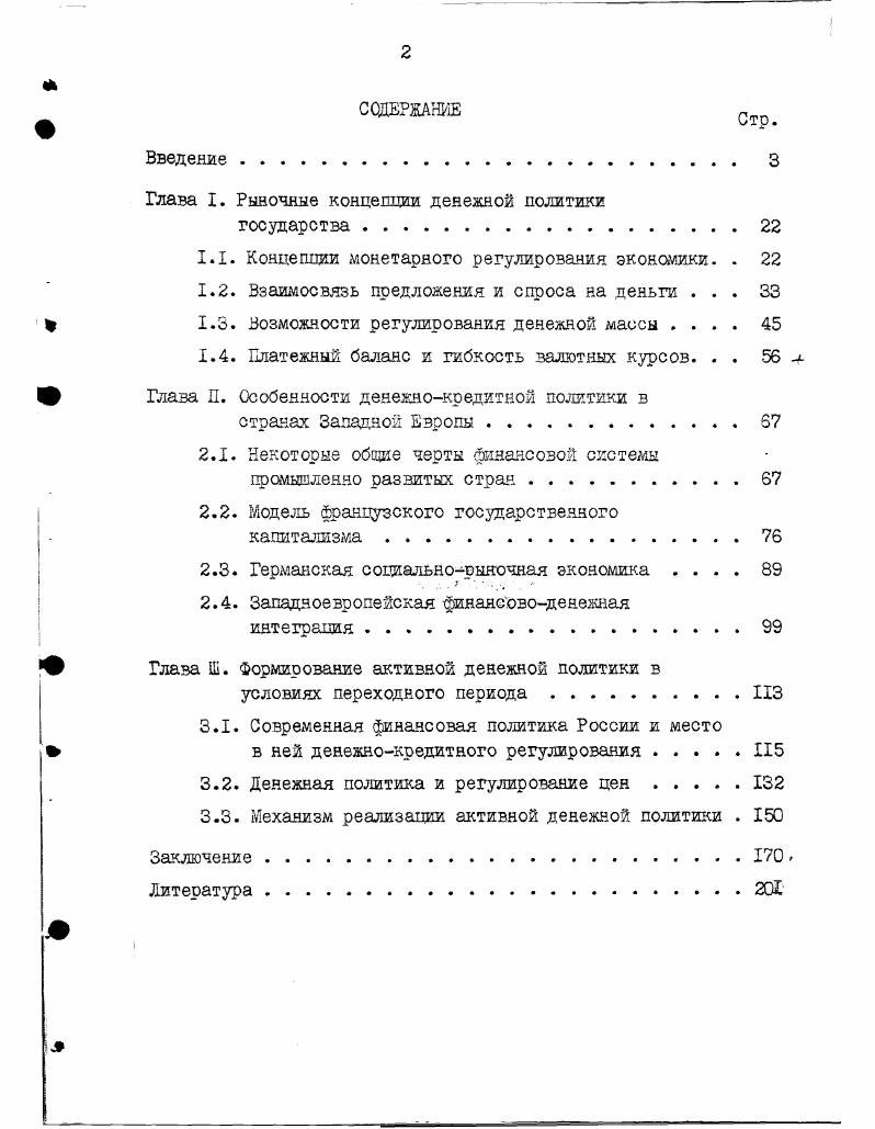 "Глава I. Рыночные концепции денежной политики