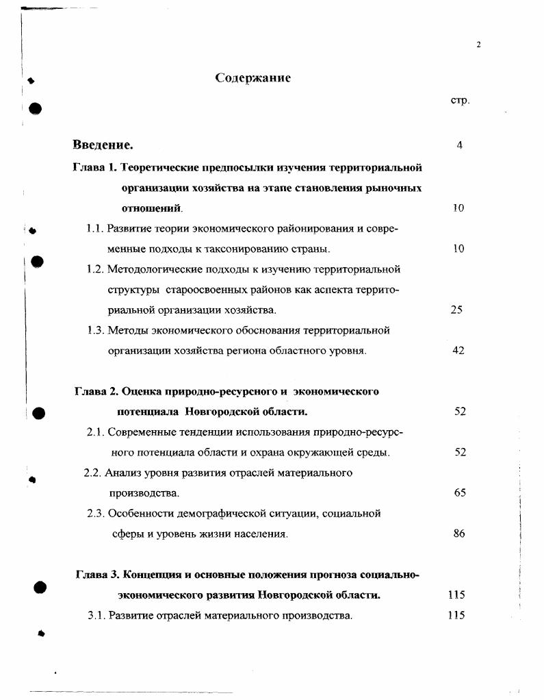 "Глава 2. Оценка природноресурсного и экономического потенциала Новгородской области.