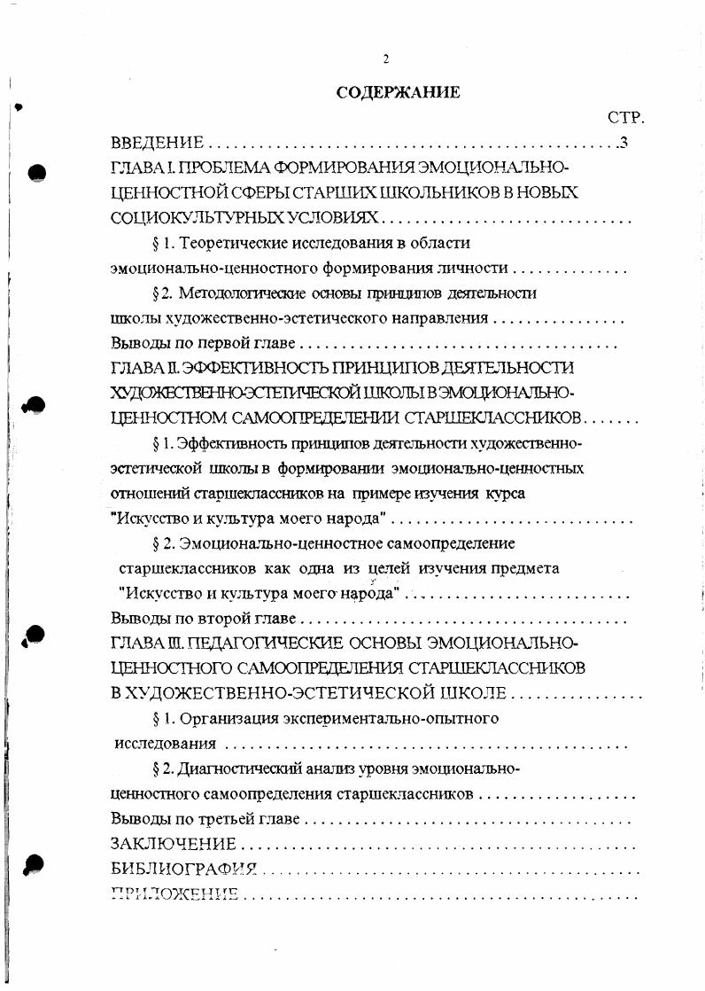 "Появляются новые потребности в восприятии искусства и реализации творческого импульса самовыражения. Главными потребностями у эстетически воспитанной личности выступают познание и творчество, а предназначение свое она видит в духовном совершенствовании и ответственности перед человечеством. Творческое самовыражение предстает как ответ на ценности внутренне переживаемого опыта, так как сложившийся эстетический опыт влияет на формирование эстетического сознания. Но ни эстетическое сознание, ни эстетическое восприятие не возможны без эмоциональноценностного переживания, так как оно порождает внутреннюю связь человека с миром и рождает целостное отношение к нему. Именно в эмоциональноценностной сфере рождаются и преломляются в ценности чувства, становящиеся основой понимания человеком своего места в мире, смысла жизни, предназначения человеческого бытия. Важным фактором в решении проблемы формирования эстетического сознания и эмоциональноценностной направленности школьника является искусство. Искусство как один из механизмов социализации личности и утверждения ее самоценности рассматривают Ю. Б.Борев, Л. Н.Столович, А. В.Здор, А. Я.Зись. Искусство является важным фактором в решении проблемы ценностных ориентаций школьников, так как специфика искусства заключается в отражении феномена общественного сознания. В искусстве происходит реализация художественного мышления, а эстетическое сознание предстает как сознание художественное. Главным объектом внимания искусства является внутренняя, духовная жизнь человека. 