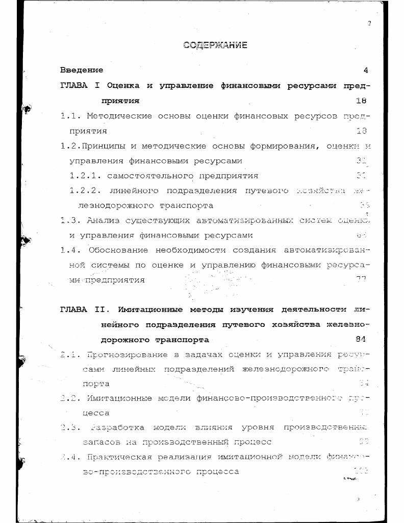 "ГЛАВА I Оценка и управление финансовыми ресурсами предприятия 1Ь