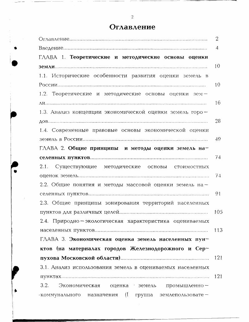 "ГЛАВА 1. Теоретические и методические основы оценки земли. 