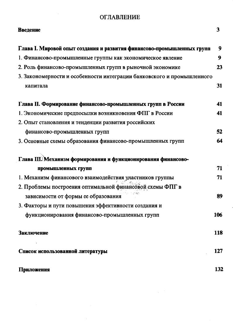 "Глава I. Мировой опыт создания и развития финансовопромышленных групп 