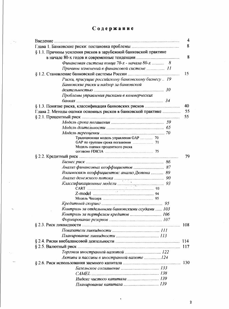 "Глава 1. Банковские риски постановка проблемы 