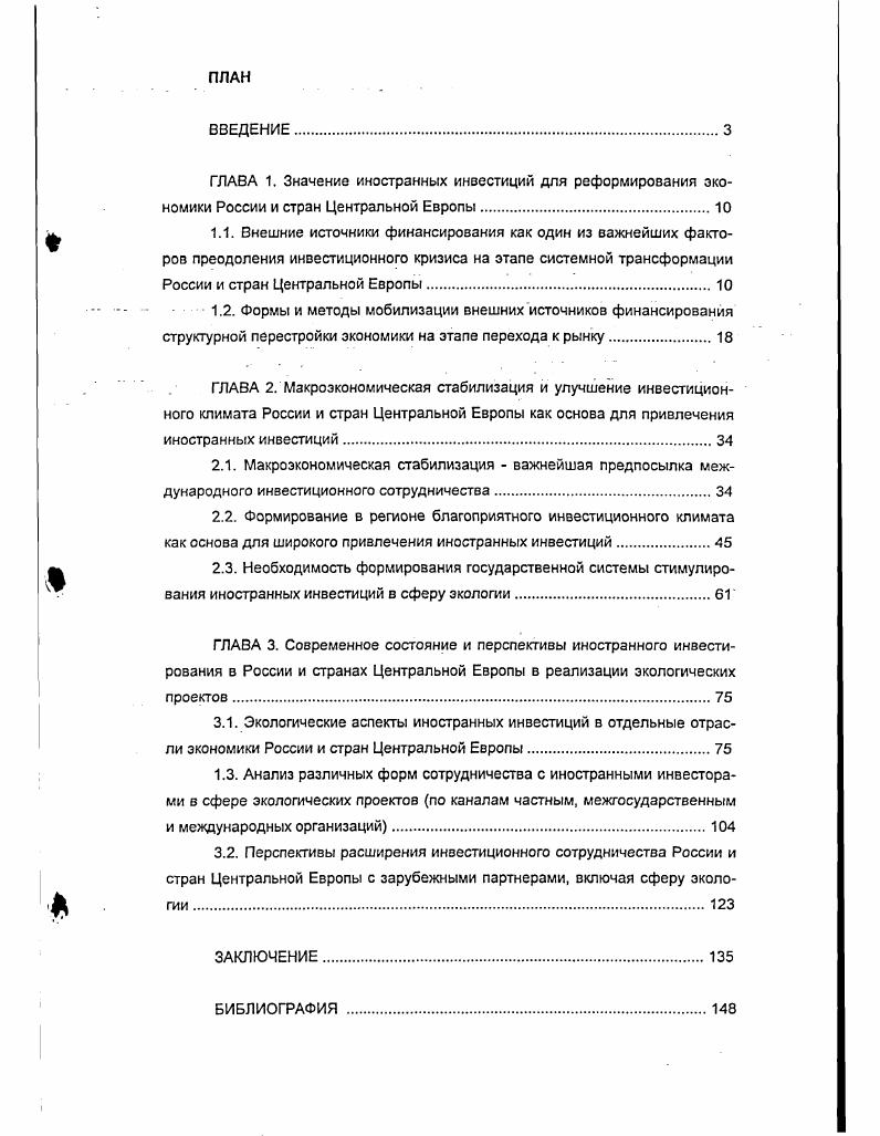 "1.3. Анализ различных форм сотрудничества с иностранными инвесторами в сфере экологических проектов по каналам частным, межгосударственным и международных организаций.