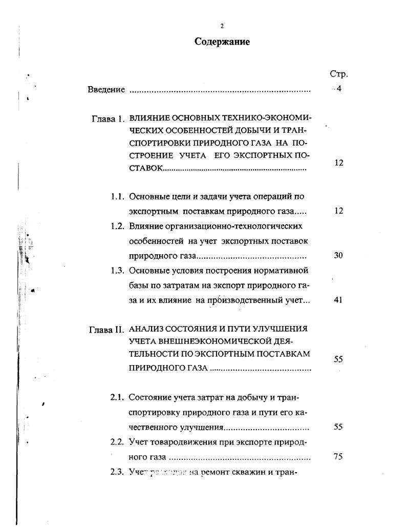 "1.1. Основные цели и задачи учета операций по экспортным поставкам природного газа 