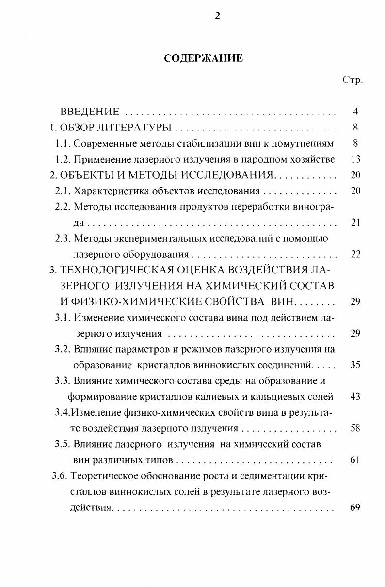 "1.1. Современные методы стабилизации вин к помутнениям 