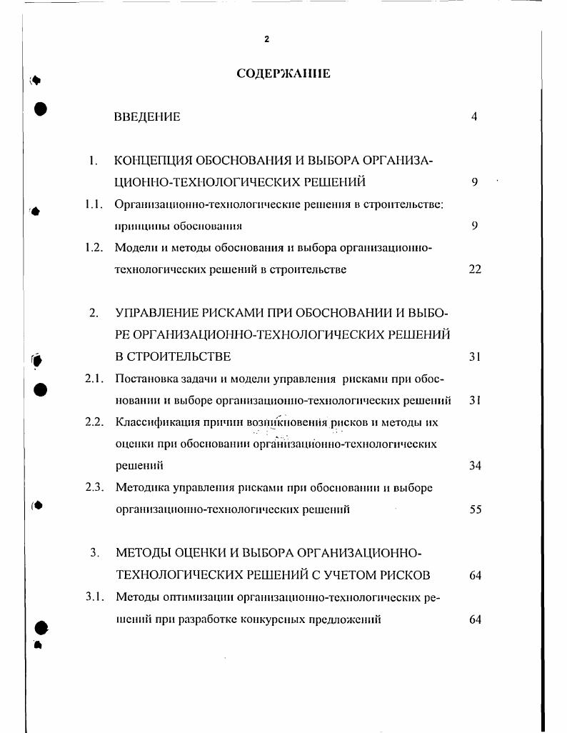 "1. КОНЦЕПЦИЯ ОБОСНОВАНИЯ И ВЫБОРА ОРГАНИЗАЦИОННОТЕХНОЛОГИЧЕСКИХ РЕШЕНИЙ 
