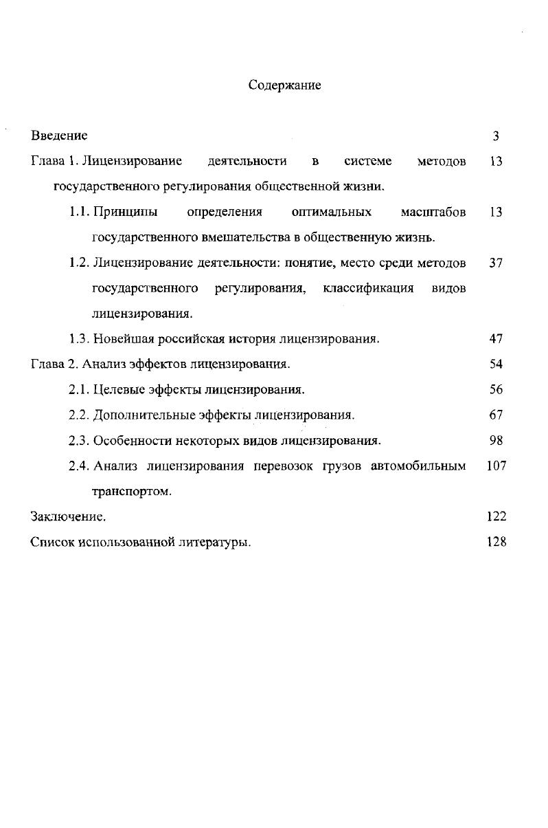 "Глава 1. Лицензирование деятельности в системе методов 