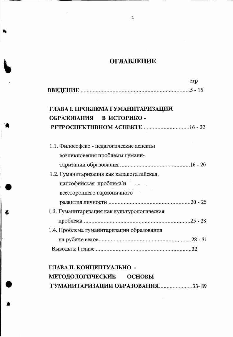 "Гуманитаризация как одно из направлений этнизации образования. Общие задачи методического обеспечения гуманитаризации образования. ГЛАВА Ш. Гуманитаризация является одной из основных тенденций развития современного высшего, среднего и профессионального образования. Содержательно оправданной и теоретически значимой является многоуровневая система исследования проблемы гуманитаризации образования, включающая философскометодологический, научно гностический и методикопедагогический уровни структуры проблемы. Наиболее эргономичным и эффективным направлением гуманитаризации является всестороннее использование гуманитарного потенциала самой изучаемой науки. Реализуют это направление комментированные межпредметные синхрокорреляционньге таблицы развития мировой культуры и цивилизации, а также дидактическое обеспечение к ним. Наиболее целесообразно при исследовании прикладных аспектов гуманитаризации естественноназчного образования в структуре учебновоспитательного процесса использовать аппарат непараметрической статистики. Апробация и внедрение результатов исследования. СОШ 3 г. Владикавказа, при проведении открытых уроков для учителей республики. Организован и проведен педагогический эксперимент по гуманитаризации естественнонаучного образования на базе средних общеобразовательных школ РСО Алания, СевероОсетинского госуниверситета, Горского государственного аграрного университета, СевероКавказского технологического университета, Института практической психологии и социологии МО РСО Алания. 
