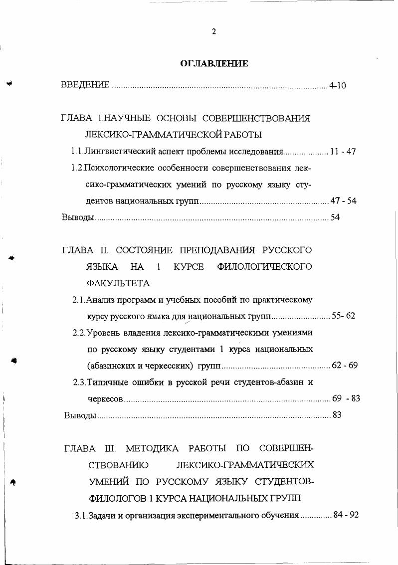 "3. Выводы. ЗАКЛЮЧЕНИЕ. БИБЛИОГРАФИЧЕСКИЙ СПИСОК. К.С. Шакрыл, Н. Б.Экба и др. Лексическая система абазинского и кабардиночеркесского языков имеет определенное сходство с лексической системой русского языка большая часть лексики контактирующих языков многозначна, слова образуют синонимические ряды и антонимические пары, в тех, и в других языках представлены омонимы, паронимы. Однако наряду с этим имеются большие семантические расхождения слов сопоставляемых языков, которые усложняют процесс овладения русской речью студентами национальных групп. Объем значений многих слов русского и абазинского, русского и кабардиночеркесского языков не совпадает. Так, к примеру, в абазинском языке прилагательное тынч употребляется в значениях 1 удобный, 2 спокойный прилагательное къыт имеет значения 1 редкий прямое, 2 скупой переносное существительное нкьвцара употребляется в значениях 1 вождение, 2 расследование. В кабардиночеркесском языке существительное ц1э употребляется в значениях 1 имя, 2 название глагол пшын имеет следующие значения 1 ползти, 2 месить, 3 измерять, 4 устать глагол къутэн имеет значения 1 разбить, 2 наколоть. Несовпадение объема лексических значений слов русского и абазинского, русского и кабардиночеркесского языков приводит к вопросу об особенностях сочетания слов в сопоставляемых языках Слова, обозначающие одни и те же понятия в разных языках, могуг иметь различные сочетаемостные свойства, т. 