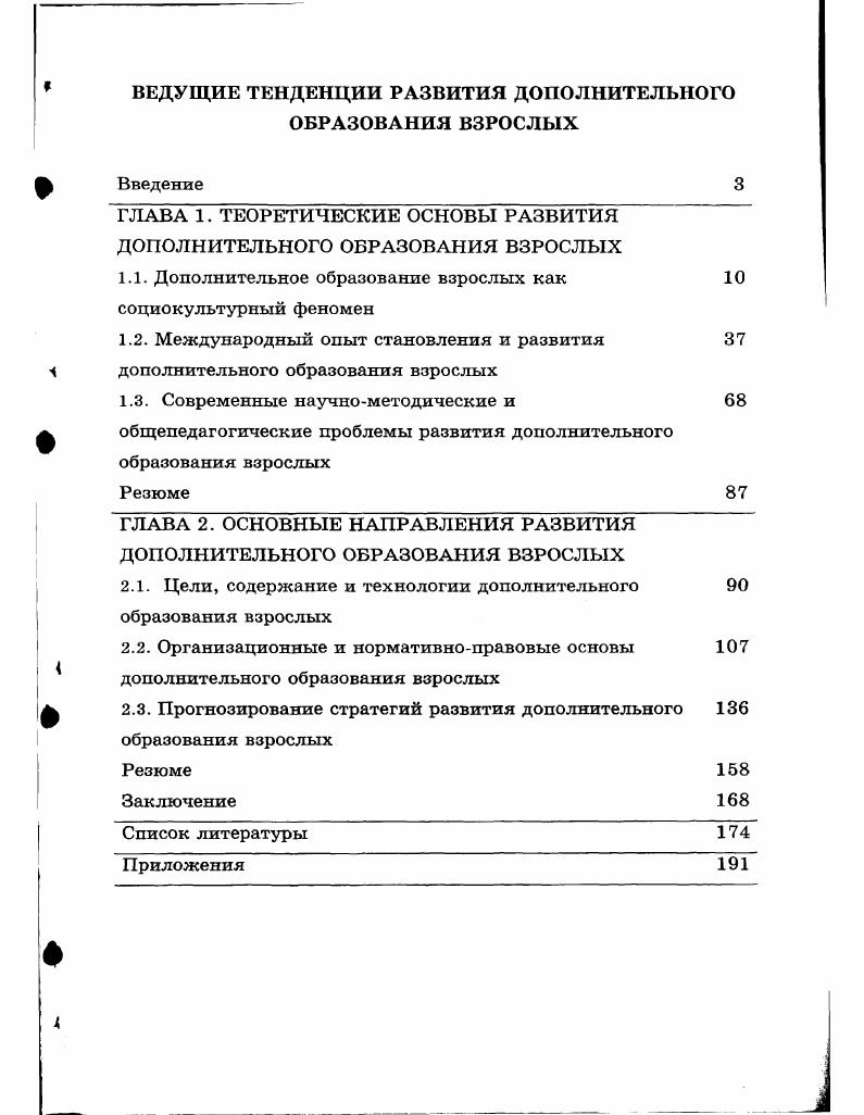 "1.1. Дополнительное образование взрослых как 