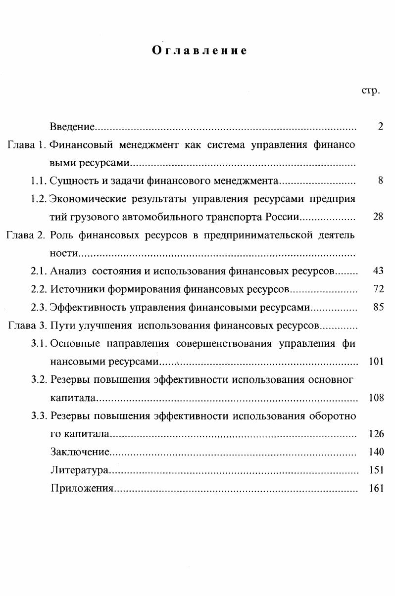 "Глава 1. Финансовый менеджмент как система управления финансо выми ресурсами