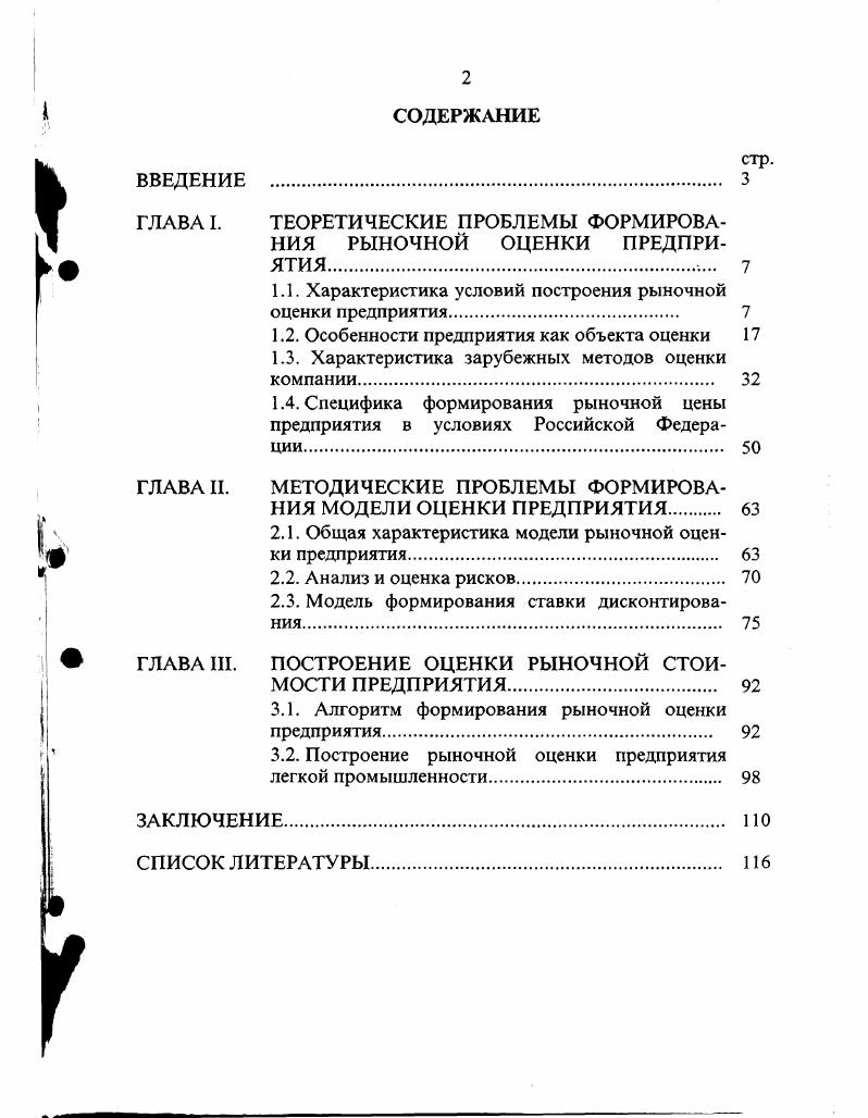 "ГЛАВА I. ТЕОРЕТИЧЕСКИЕ ПРОБЛЕМЫ ФОРМИРОВАНИЯ РЫНОЧНОЙ ОЦЕНКИ ПРЕДПРИЯТИЯ 