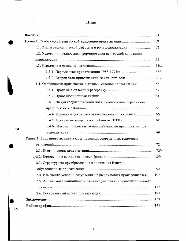 "Глава 1. Особенности венгерской концепции приватизации.