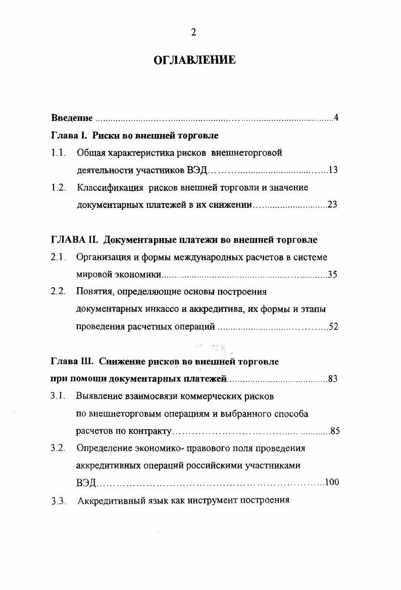 "1.1. Общая характеристика рисков внешнеторговой деятельности участников ВЭД