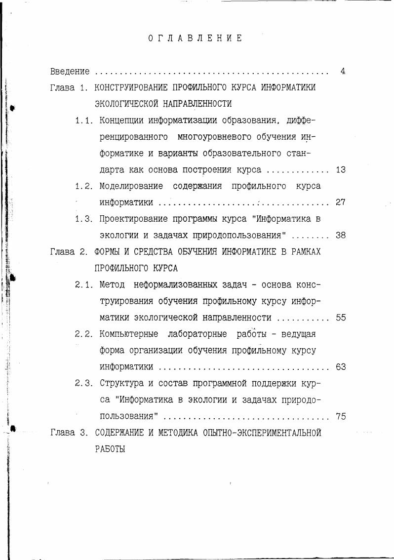 "несет ответственность, только технический персонал. Фаза информатизации характеризуется движением по направлению к личному обладанию или пользованию инструментами компьютеризации с сильным влиянием пользователя на конструкцию автоматизированных систем. Фаза коммуникации наиболее продвинутая стадия, когда компьютеры объединены в сети, их использование характеризуется сотрудничеством между пользователями, а информатика становится существенной частью инфраструктуры. Созданная в г. Ершова А. П. концепция информатизации образования стала одной из первых попыток оценить современные тенденции в образовании и их связь с информатизацией общества, выявить возникающие проблемы и наметить пути их решения. Психологическая концепция проектирования новых технологий обучения и развития детей была разработана в г. Давыдова 3. Рубцова В. З. 3, 3. Авторы концепции последовательно отстаивают точку зрения, согласно которой эффективное применение компьютерных учебных средств и соответственно новых технологий обучения внутренне связано с изменением содержания образования, выраженным в появлении целостных интегральных областей знания, создании интегральных учебных предметов. 