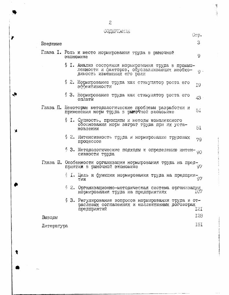 "Глава I. Роль и место нормирования труда в рыночной