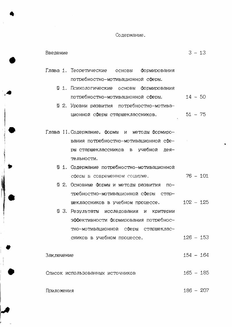 "Таким образом, он отражает предметносодержательные характеристики деятельности и связан с ее смыслом и уровнем развития. Еще одним принципиальным положением теории А. Н. Леонтьева является определение развития мотивов через обогащение предметов деятельности. А. Н. Леонтьев определяет основной механизм развития потребностномотивационной сферы С понимаемый им как сдвиг мотива , рождения новых мотивов и новых видов деятельности. Проблема происхождения мотивов в его исследованиях получила не только глубокую теоретическую разработку, но и успешное экспериментальное подтверждение С . В связи с этим открылась возможность решения вопроса о специфически человеческом характере высших человеческих побуждений не только результатом, но и самим ходом деятельности. Одним из основоположников деятельностного подхода к изучению потребностномотивационной сферы личности в отечественной науке считается С. Л. Рубинштейн. Характеризуя процесс отражения явлений внешнего мира в психике, он отмечал, что предметы и явления внешнего мира выступают не только как объекты познания, но и как двигатели поведения, как его побудители, порождающие в человеке определенные побуждения к действию мотивы. Побуждения, мотивы, согласно взглядам С. Л. Рубинштейна, не возникают и не иссчезают бесследно для личности. Они взаимодействуют друг с другом, образуя сложные системы. Некоторые из них генерализуются, абстрагируются от отдельных частных ситуаций и закрепляются в поведении личности. Раскрывая проблемы мотивационной сферы человека в связи с личностной обусловленностью отношения между мотивом и целью, Б. 