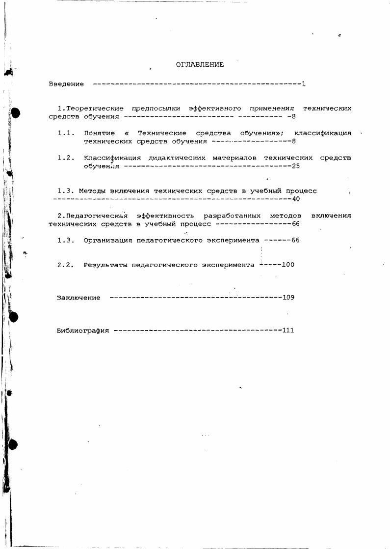 "1.Теоретические предпосылки эффективного применения технических средств обучения 