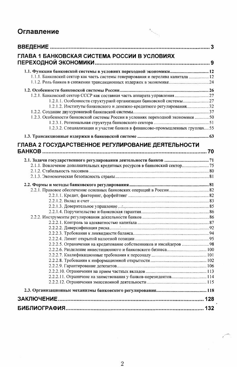 "ГЛАВА 1 БАНКОВСКАЯ СИСТЕМА РОССИИ В УСЛОВИЯХ ПЕРЕХОДНОЙ ЭКОНОМИКИ