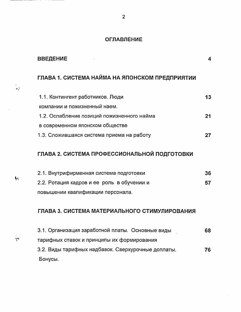"ГЛАВА 1. СИСТЕМА НАЙМА НА ЯПОНСКОМ ПРЕДПРИЯТИИ