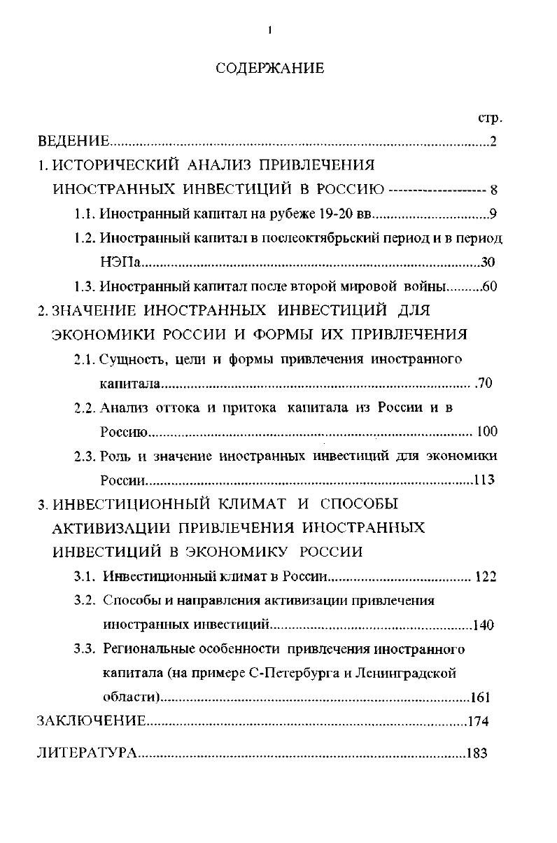"1. ИСТОРИЧЕСКИЙ АНАЛИЗ ПРИВЛЕЧЕНИЯ ИНОСТРАННЫХ ИНВЕСТИЦИЙ В РОССИЮ